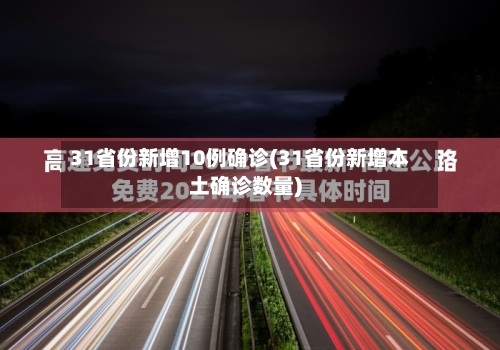 31省份新增10例确诊(31省份新增本土确诊数量)-第2张图片