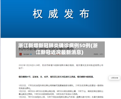 浙江新增新冠肺炎确诊病例50例(浙江新冠近况最新消息)