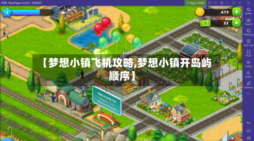 【梦想小镇飞机攻略,梦想小镇开岛屿顺序】-第2张图片