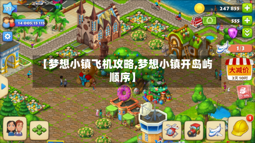 【梦想小镇飞机攻略,梦想小镇开岛屿顺序】-第3张图片
