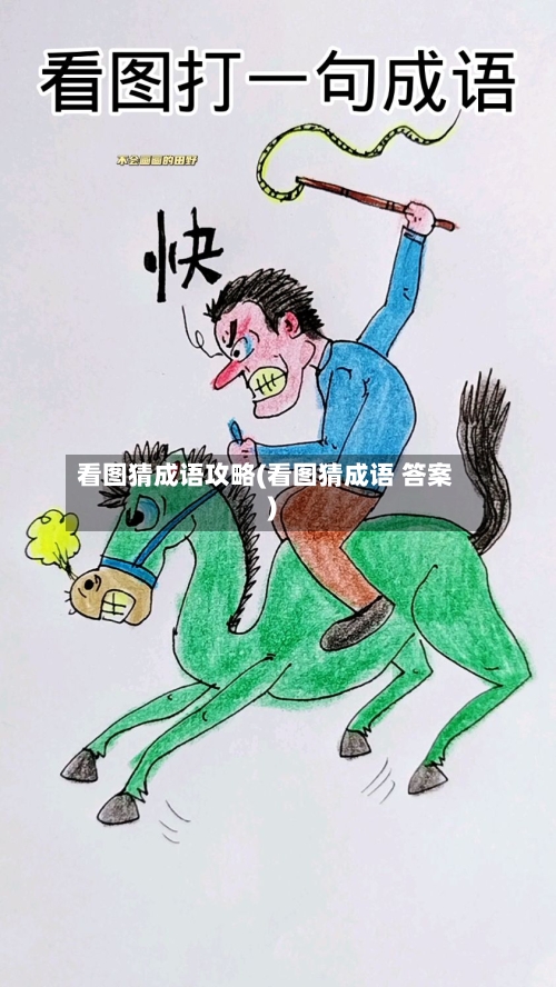 看图猜成语攻略(看图猜成语 答案)-第3张图片