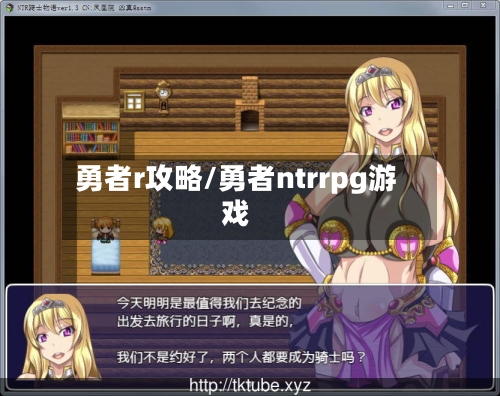 勇者r攻略/勇者ntrrpg游戏-第3张图片