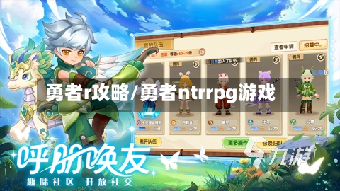 勇者r攻略/勇者ntrrpg游戏