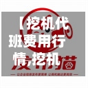 【挖机代班费用行情,挖机代班平台】