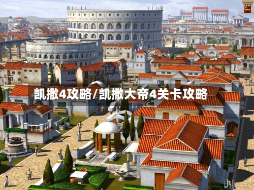 凯撒4攻略/凯撒大帝4关卡攻略