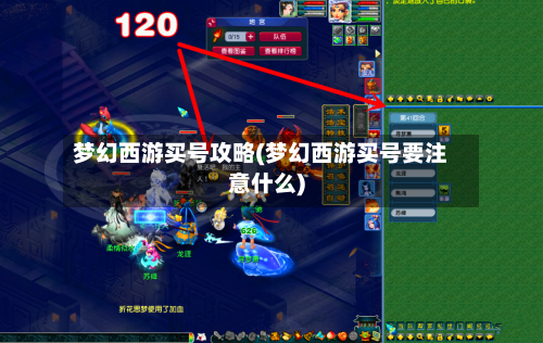 梦幻西游买号攻略(梦幻西游买号要注意什么)-第2张图片