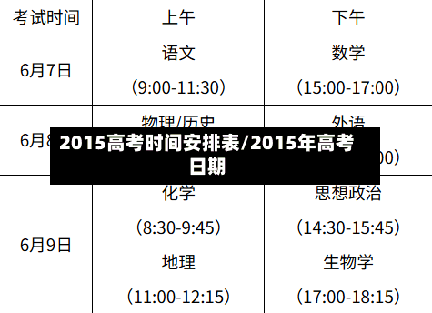 2015高考时间安排表/2015年高考日期