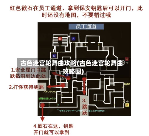 古色迷宫轮舞曲攻略(古色迷宫轮舞曲攻略图)