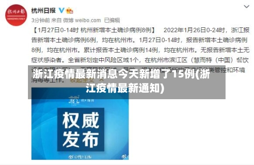 浙江疫情最新消息今天新增了15例(浙江疫情最新通知)-第2张图片