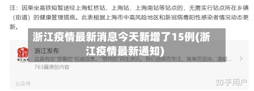 浙江疫情最新消息今天新增了15例(浙江疫情最新通知)-第3张图片
