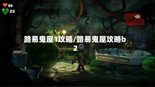 路易鬼屋1攻略/路易鬼屋攻略b2