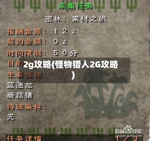 2g攻略(怪物猎人2G攻略)-第2张图片