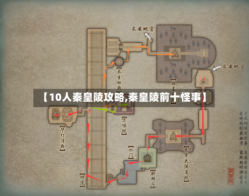 【10人秦皇陵攻略,秦皇陵前十怪事】
