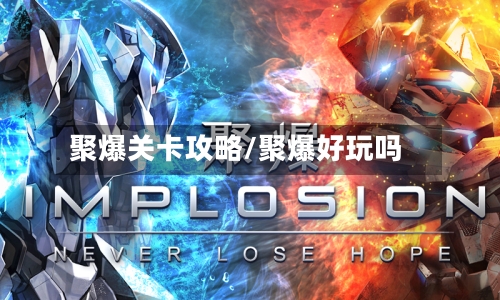 聚爆关卡攻略/聚爆好玩吗-第3张图片
