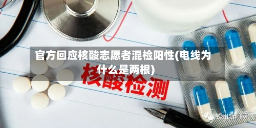 官方回应核酸志愿者混检阳性(电线为什么是两根)-第3张图片