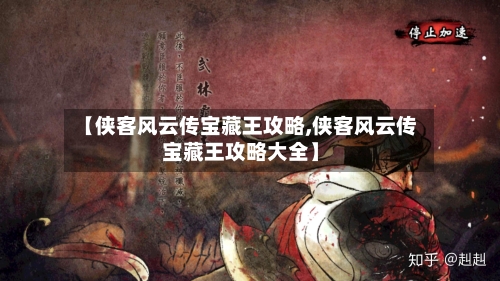 【侠客风云传宝藏王攻略,侠客风云传宝藏王攻略大全】