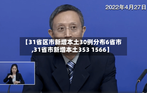 【31省区市新增本土30例分布6省市,31省市新增本土353 1566】