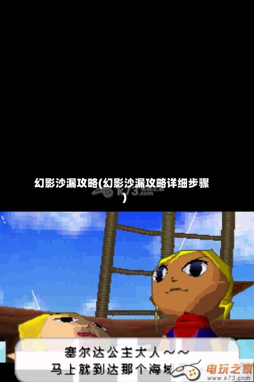 幻影沙漏攻略(幻影沙漏攻略详细步骤)