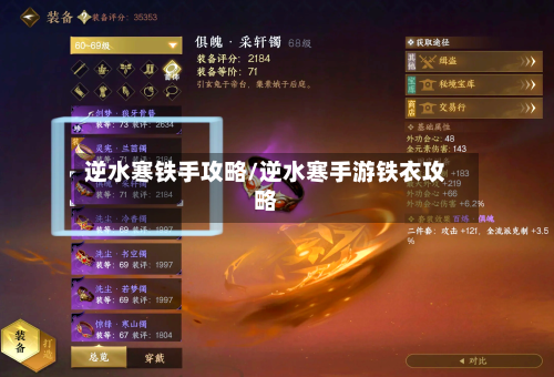 逆水寒铁手攻略/逆水寒手游铁衣攻略