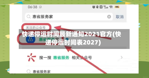 快递停运时间最新通知2021官方(快递停运时间表2027)