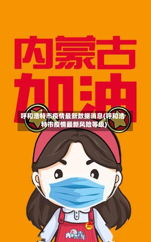 呼和浩特市疫情最新数据消息(呼和浩特市疫情最新风险等级)-第3张图片