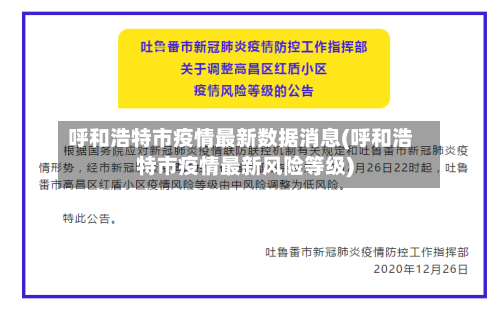 呼和浩特市疫情最新数据消息(呼和浩特市疫情最新风险等级)