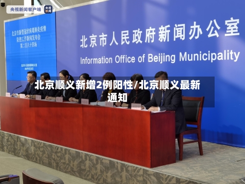 北京顺义新增2例阳性/北京顺义最新通知