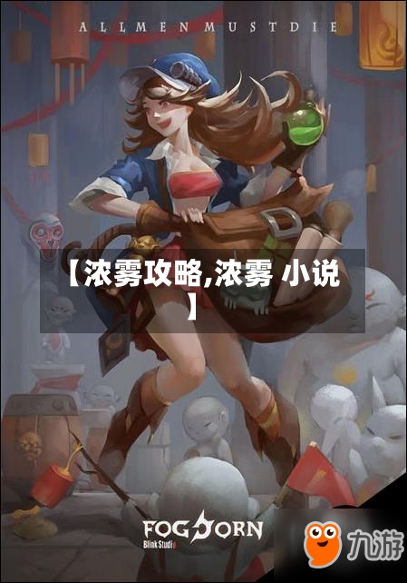 【浓雾攻略,浓雾 小说】