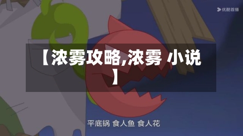 【浓雾攻略,浓雾 小说】-第2张图片