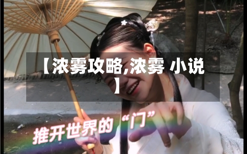 【浓雾攻略,浓雾 小说】-第3张图片