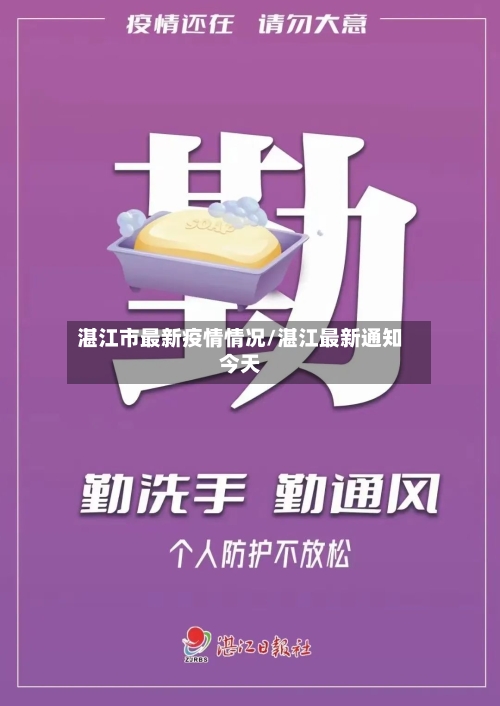 湛江市最新疫情情况/湛江最新通知今天