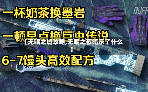 【无眠之城攻略,无眠之夜暗示了什么】-第2张图片