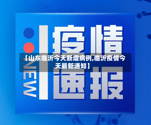 【山东临沂今天新增病例,临沂疫情今天最新通知】-第3张图片