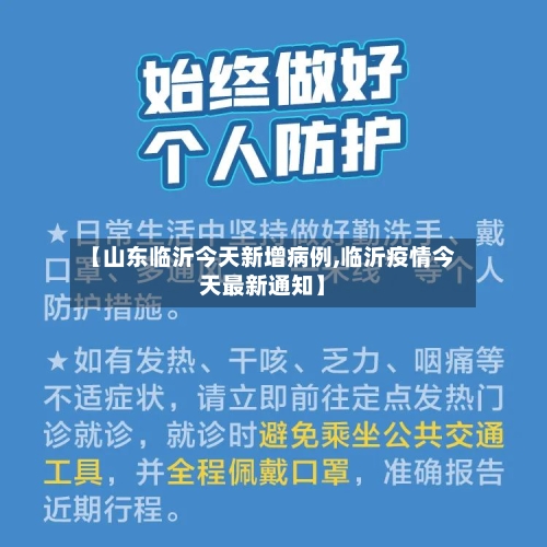【山东临沂今天新增病例,临沂疫情今天最新通知】-第2张图片