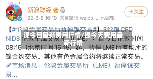 镍今日最新费用行情/镍今天费用最新行情-第2张图片