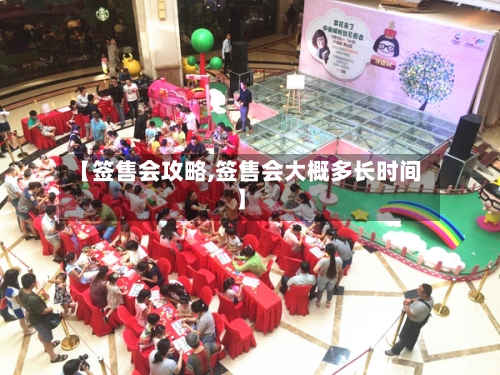 【签售会攻略,签售会大概多长时间】