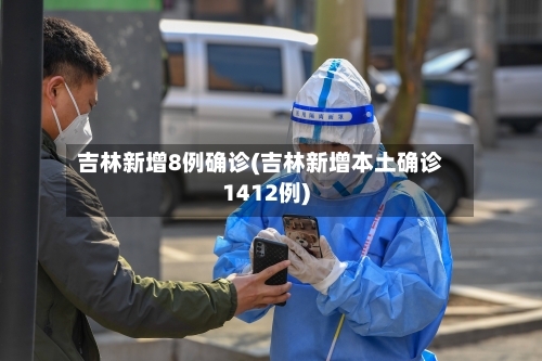 吉林新增8例确诊(吉林新增本土确诊1412例)-第3张图片
