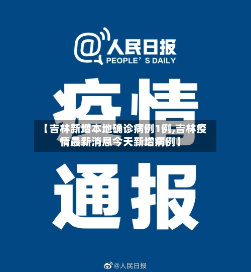 【吉林新增本地确诊病例1例,吉林疫情最新消息今天新增病例】-第2张图片