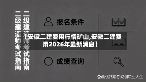 【安徽二建费用行情矿山,安徽二建费用2026年最新消息】-第2张图片