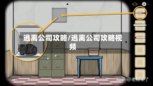逃离公司攻略/逃离公司攻略视频