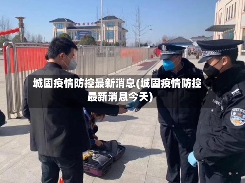 城固疫情防控最新消息(城固疫情防控最新消息今天)-第2张图片