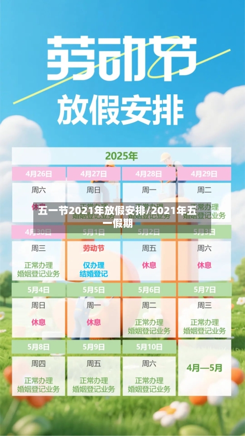 五一节2021年放假安排/2021年五一假期-第2张图片