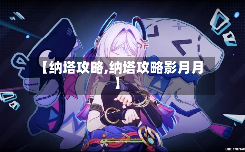 【纳塔攻略,纳塔攻略影月月】