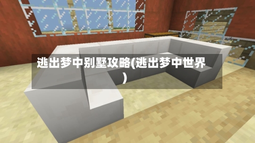 逃出梦中别墅攻略(逃出梦中世界)-第2张图片
