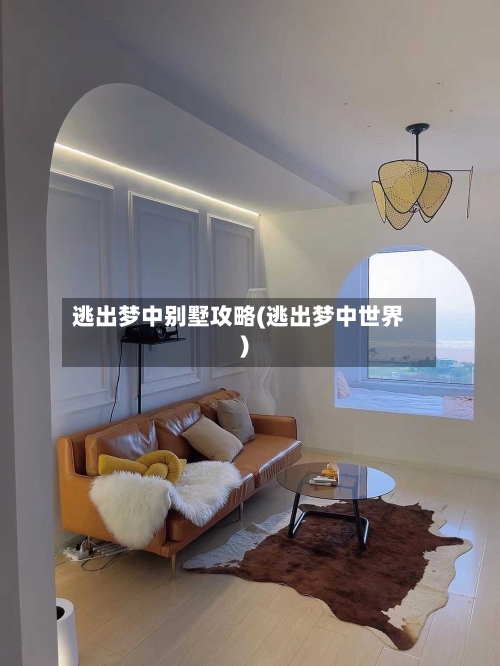 逃出梦中别墅攻略(逃出梦中世界)