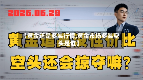 【黄金还是多头行情,黄金市场多头空头是谁】