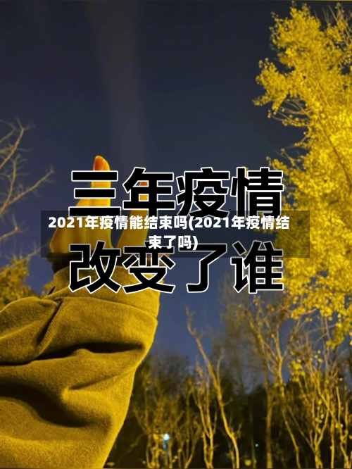 2021年疫情能结束吗(2021年疫情结束了吗)-第2张图片