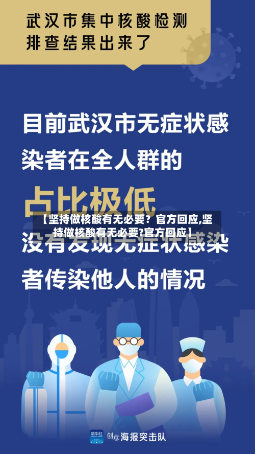 【坚持做核酸有无必要?官方回应,坚持做核酸有无必要?官方回应】-第2张图片
