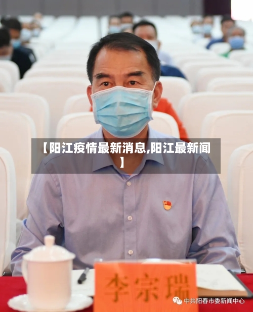 【阳江疫情最新消息,阳江最新闻】-第3张图片