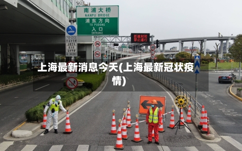上海最新消息今天(上海最新冠状疫情)